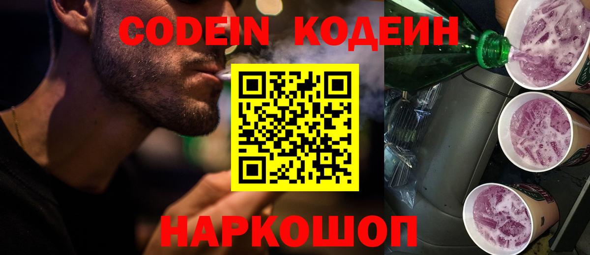 Кодеин Purple Drank  Вход с VPN  Кодеин напиток Lean (лин)  Нурлат 